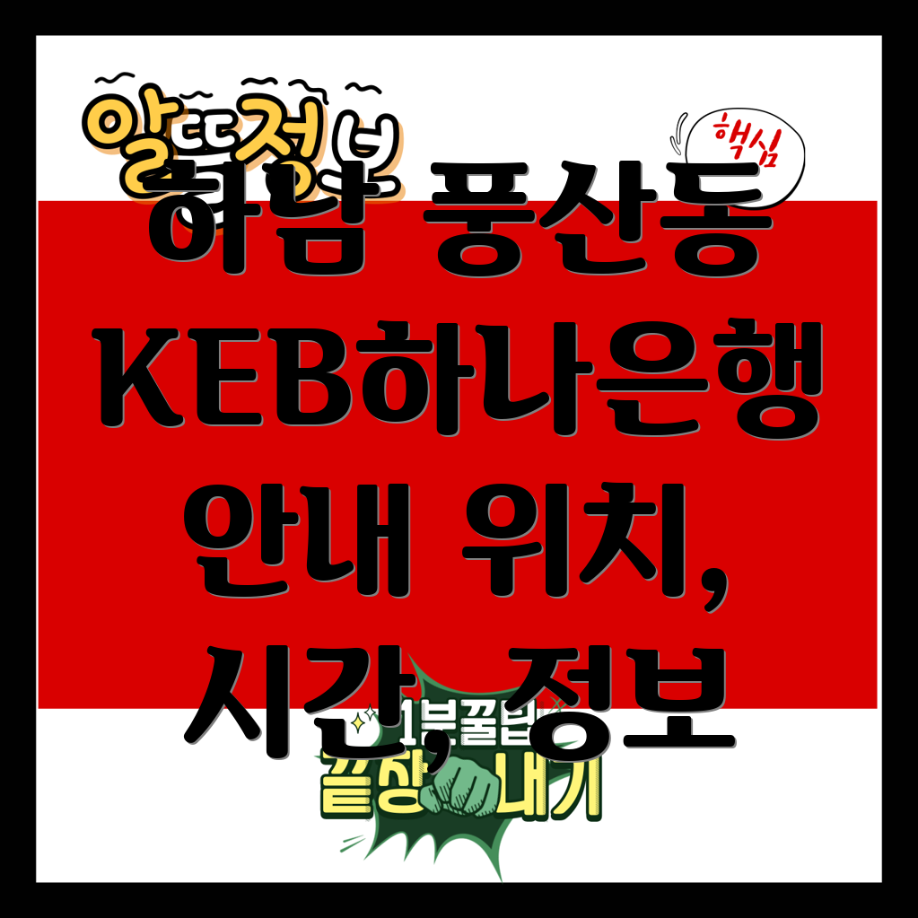 KEB하나은행 하남 풍산동