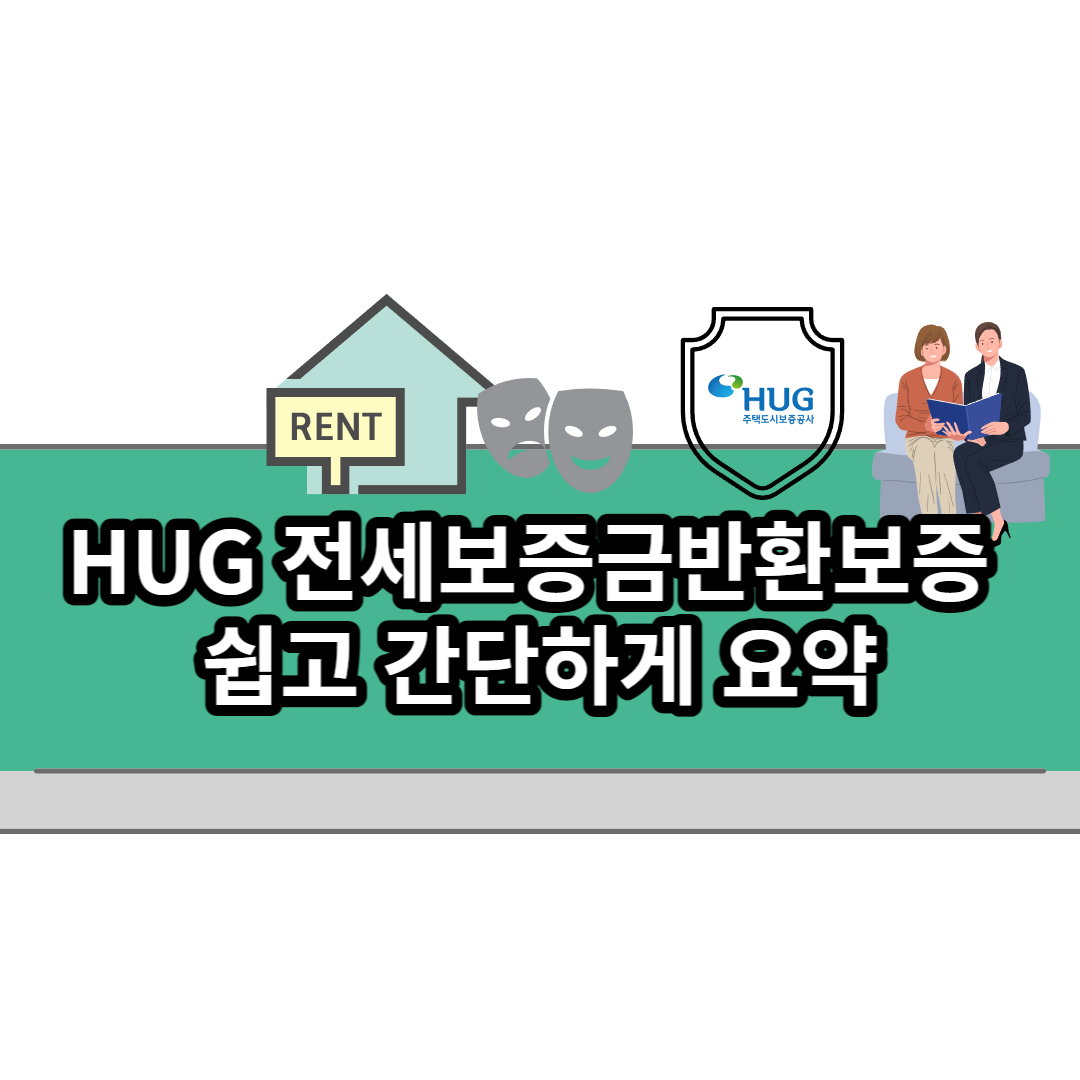  주택도시보증공사 전세보증금반환보증 쉽고 간단하게 요약