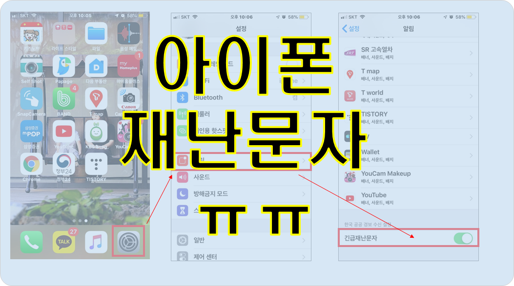  아이폰 재난문자 설정(차단) 하는 방법