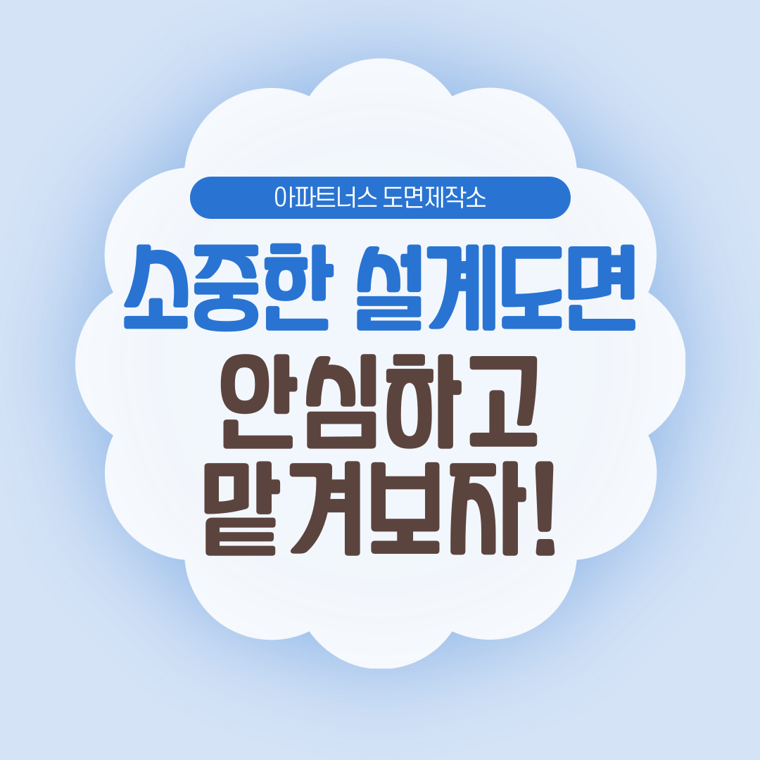  소중한 설계도면, 왜 도면제작소에 맡겨야 할까요?