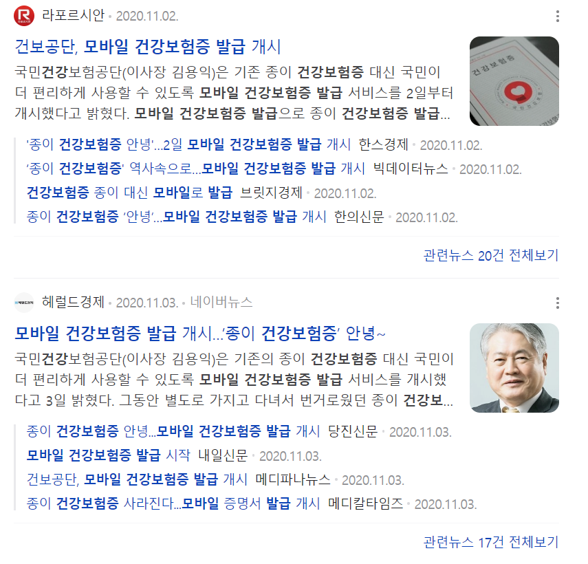 모바일 건강보험증 기사