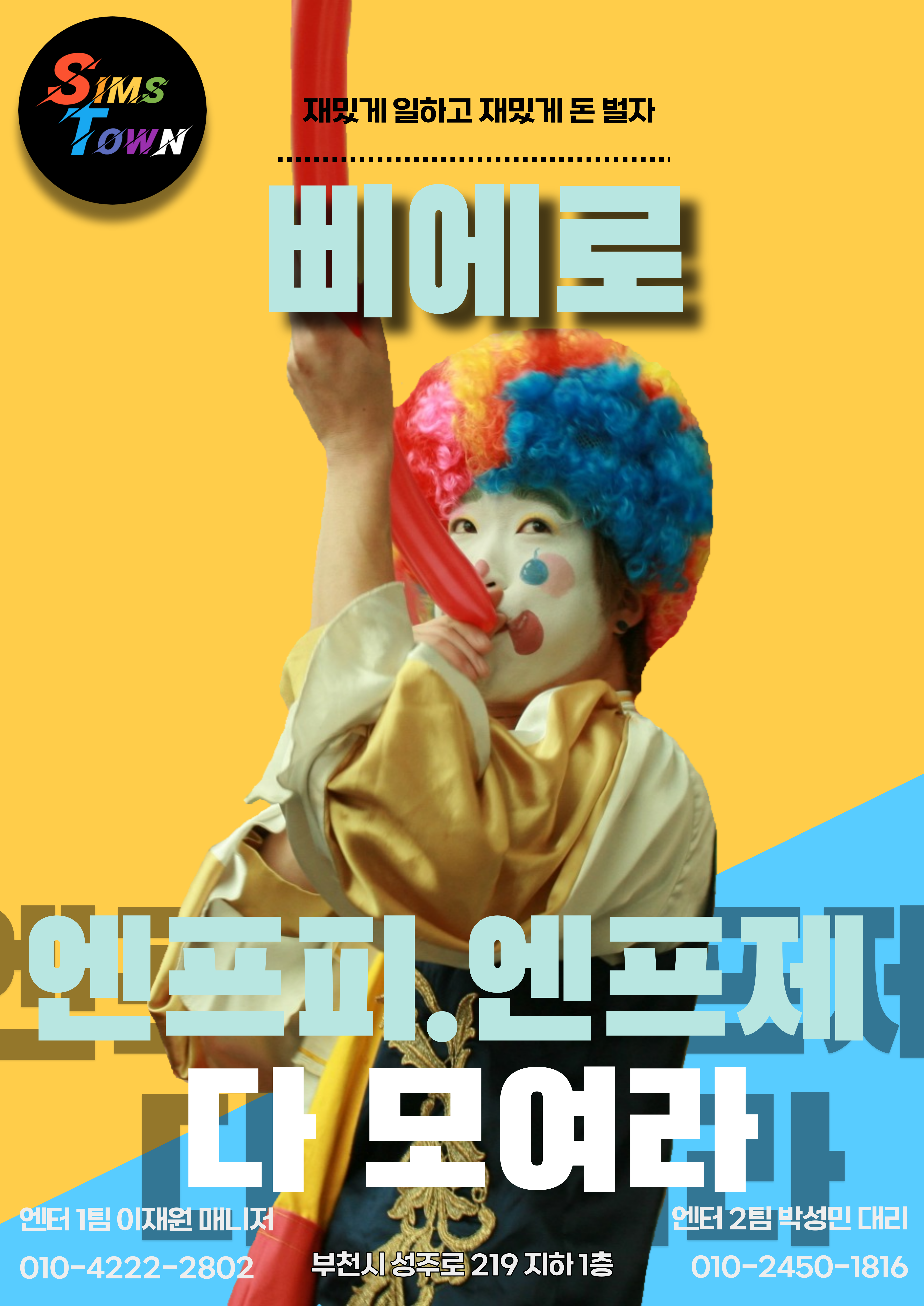  부천 구로 인천 거주하시는 삐에로와 나레이터모델 지원자를 모집합니다!