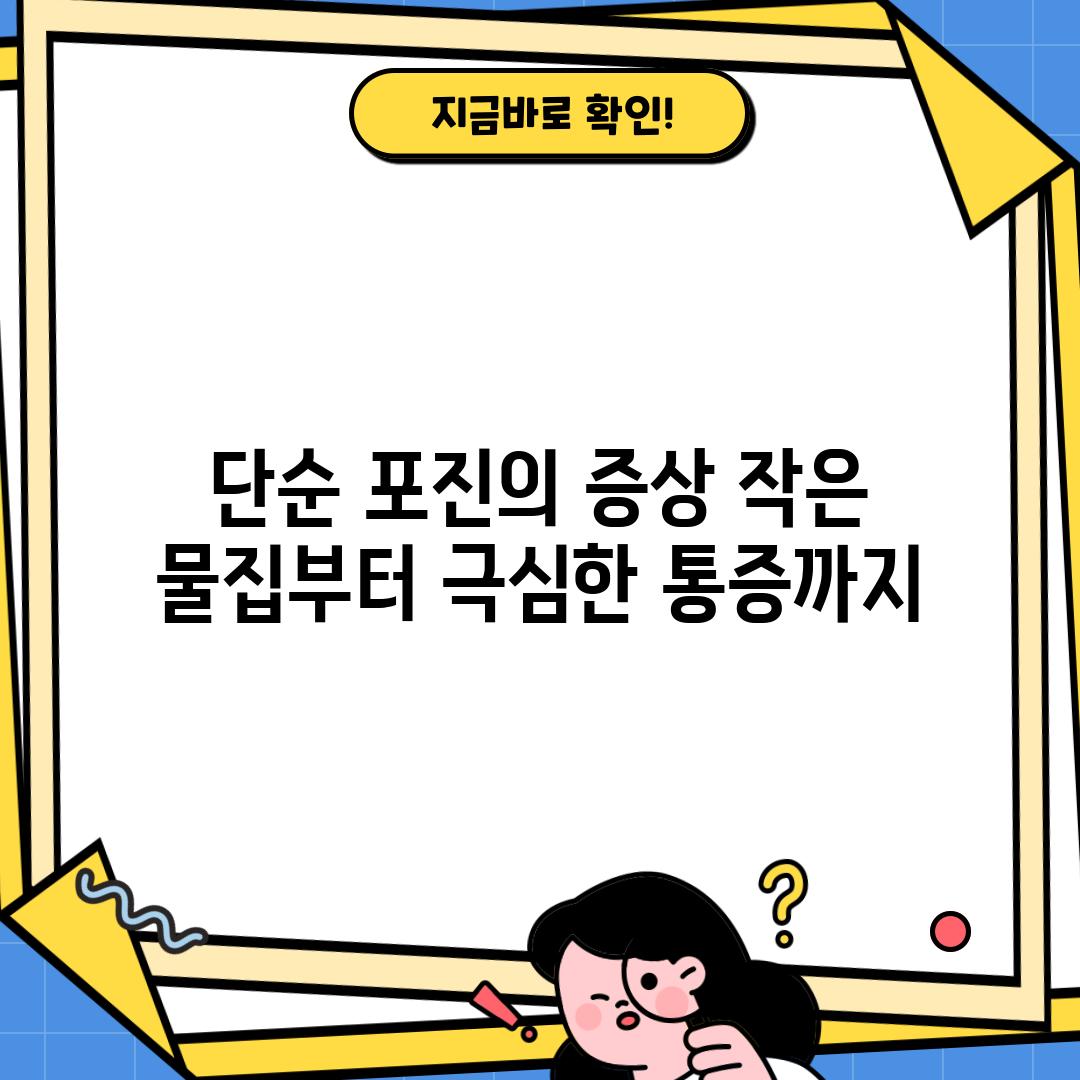 단순 포진의 증상: 작은 물집부터 극심한 통증까지