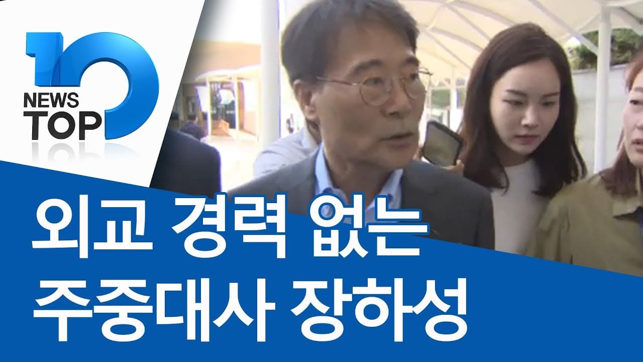  교민들, 재임 내내 얼굴 콧배기도 못본 주중 한국 대사 장하성..도대체 뭐했나