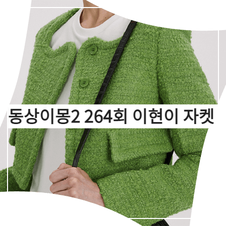  동상이몽2 (264회) 이현이 자켓 - 렉토 커브드넥 부클 자켓 그린 (이현이 패션)