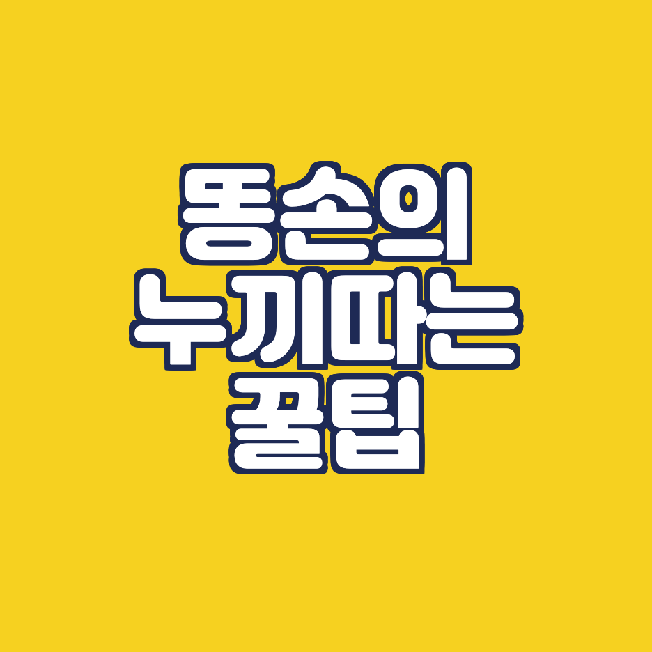 [꿀팁]똥손의 이미지 누끼따는 꿀팁