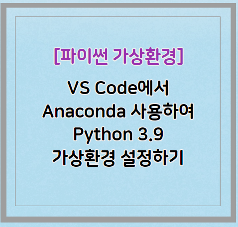 VS Code에서 Anaconda 사용하여 Python 3.9 가상환경 설정