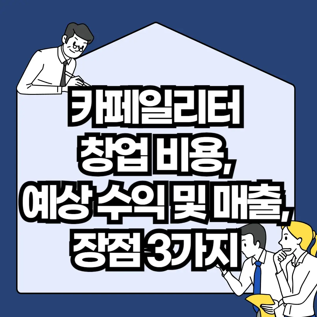 카페일리터-창업-비용-예상-수익-및-매출-장점-3가지