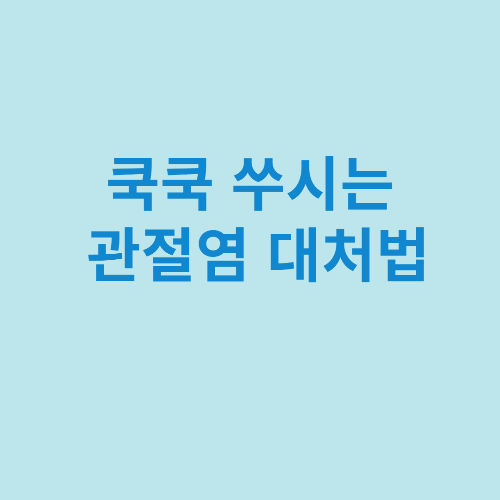  쿡쿡 쑤시는 관절염 대처법에 대해 아시나요?
