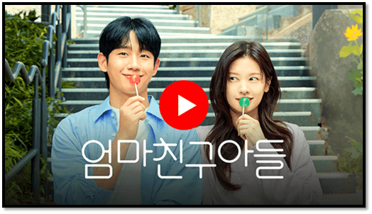 엄마친구아들 본방송 예고편 시청방법