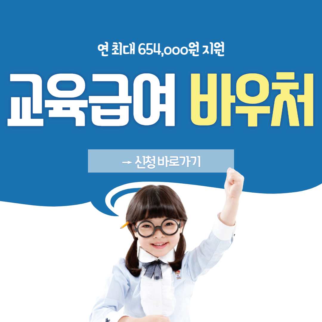 교육급여 바우처 신청