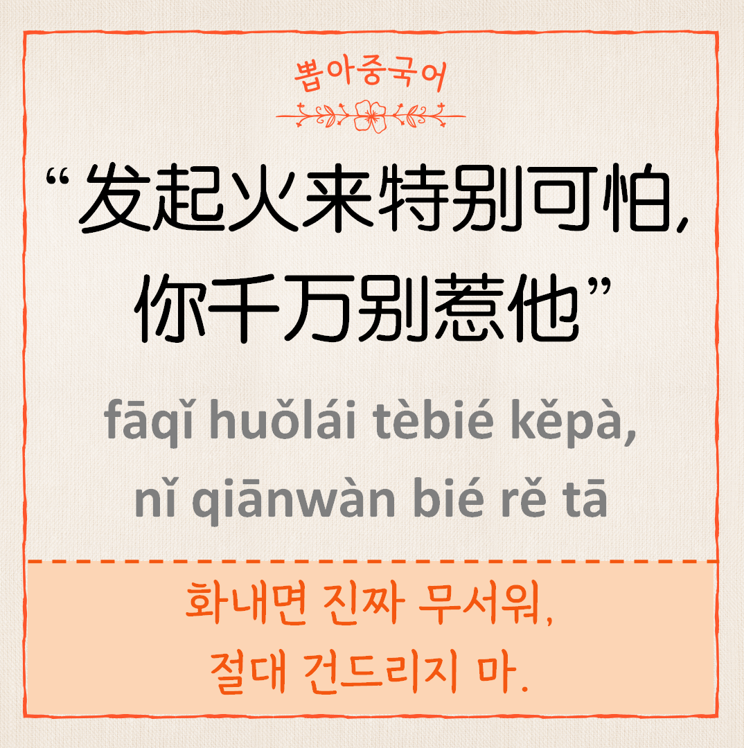 发起火来特别可怕，千万别惹他