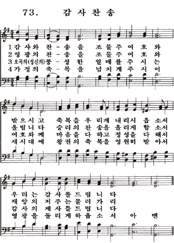  새일교회 | 새일성가 73장 감사찬송