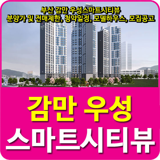  부산 감만 우성스마트시티뷰 분양가 및 전매제한, 청약일정, 모델하우스, 모집공고 안내