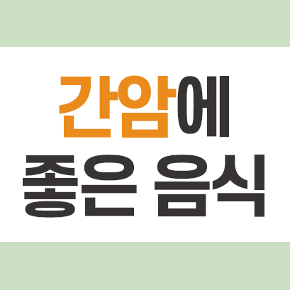  간암에 좋은 음식 10 평소에 챙겨먹자