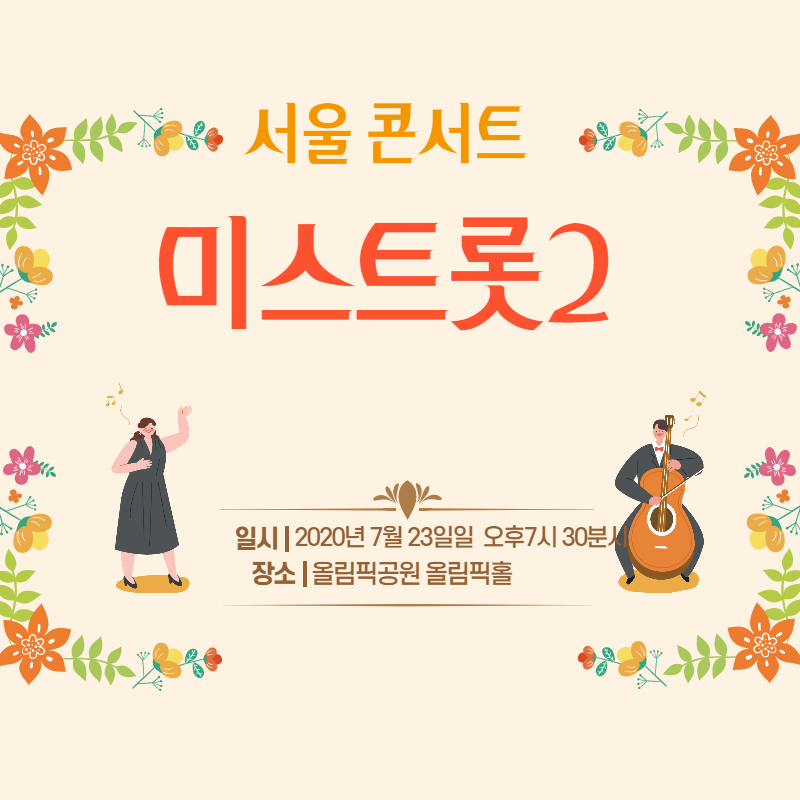 미스트롯2 서울 콘서트 날짜와 시간