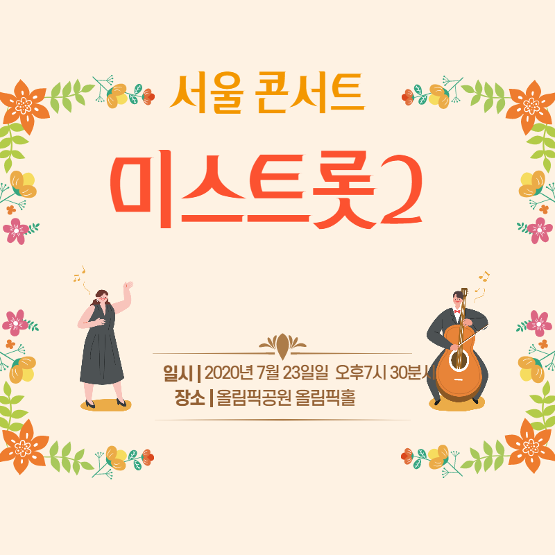  미스트롯2 콘서트 서울 7월 23일 재오픈