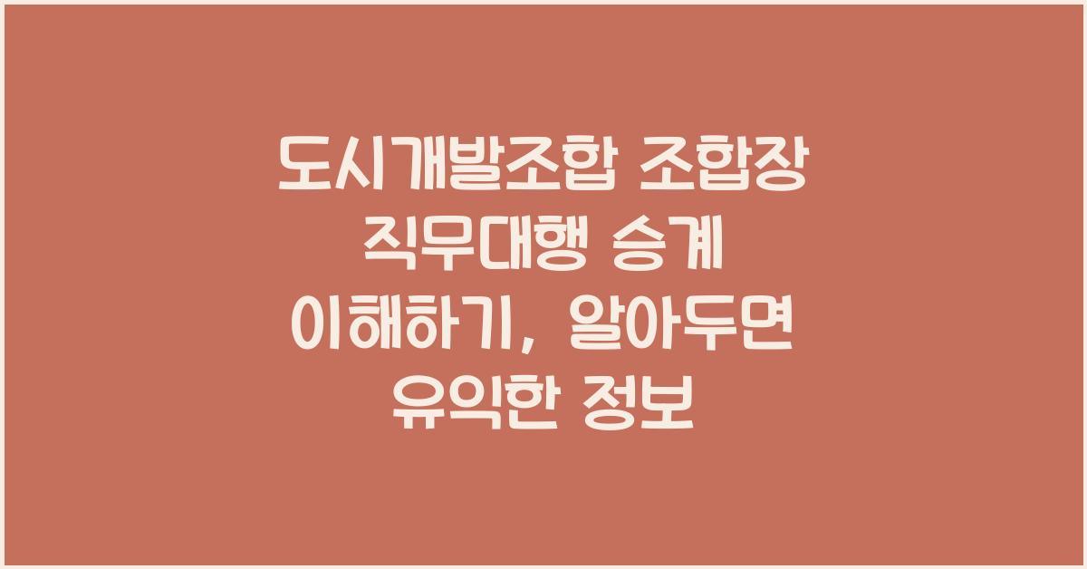 도시개발조합 조합장 직무대행 승계 이해하기