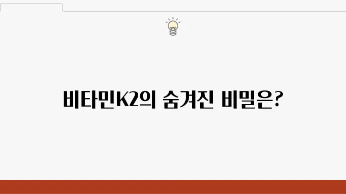 메나퀴논7, 비타민K2 섭취의 모든 것