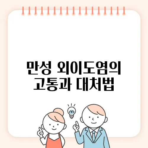 만성 외이도염의 고통과 대처법