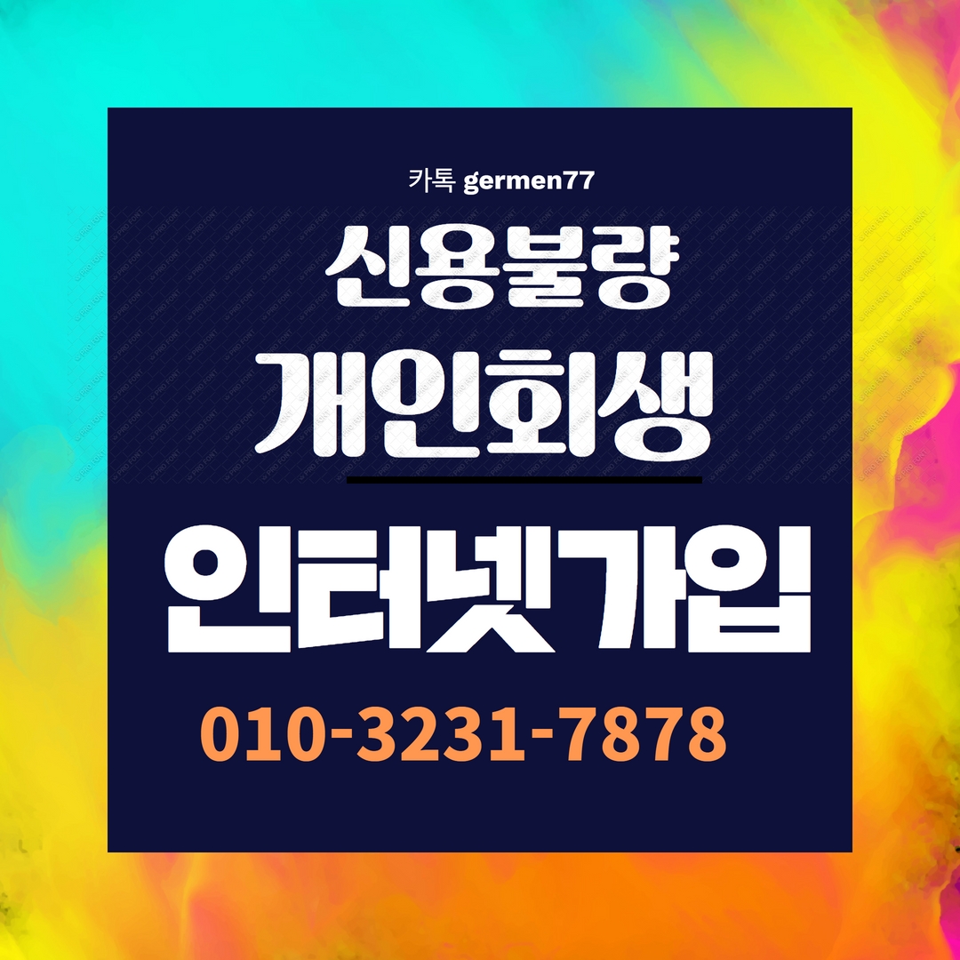  선불인터넷 안되서 미납있어도 후불로 가입했어요