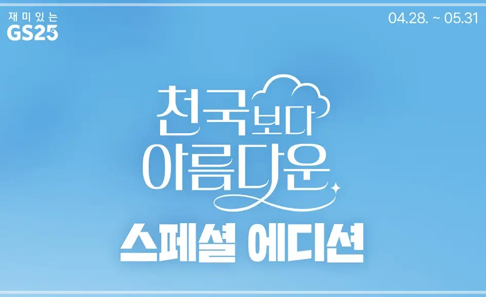 GS25-5월-행사-상품-이벤트