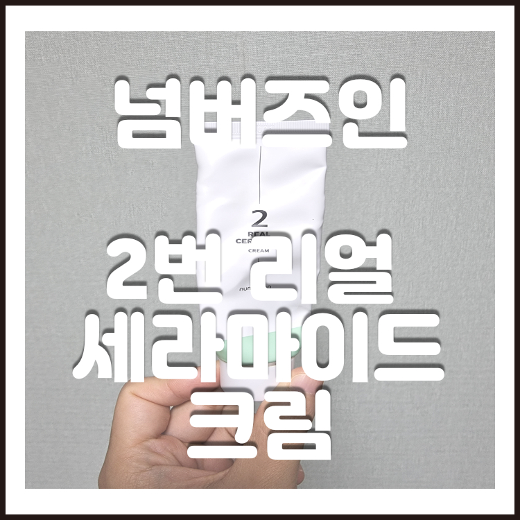  민감성피부를 위한 진정 긴급처방템 넘버즈인 2번  리얼 세라마이드 보습크림