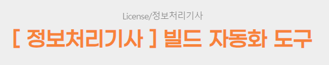  [ 정보처리기사 ] 빌드 자동화 도구