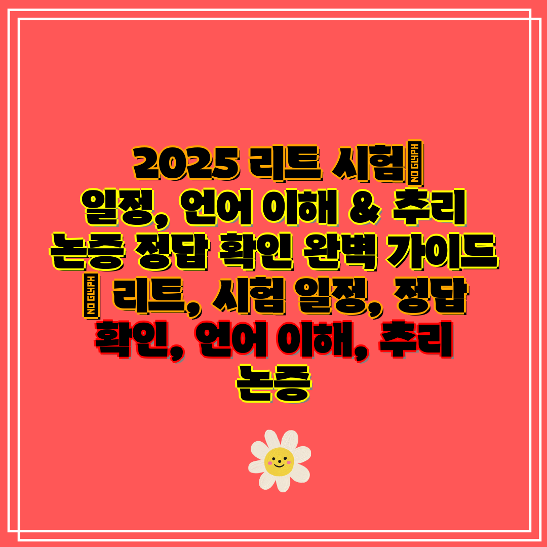  2025 리트 시험 일정, 언어 이해 & 추리 논증 