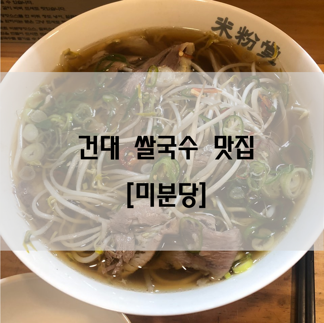  건대 쌀국수 맛집 [미분당]