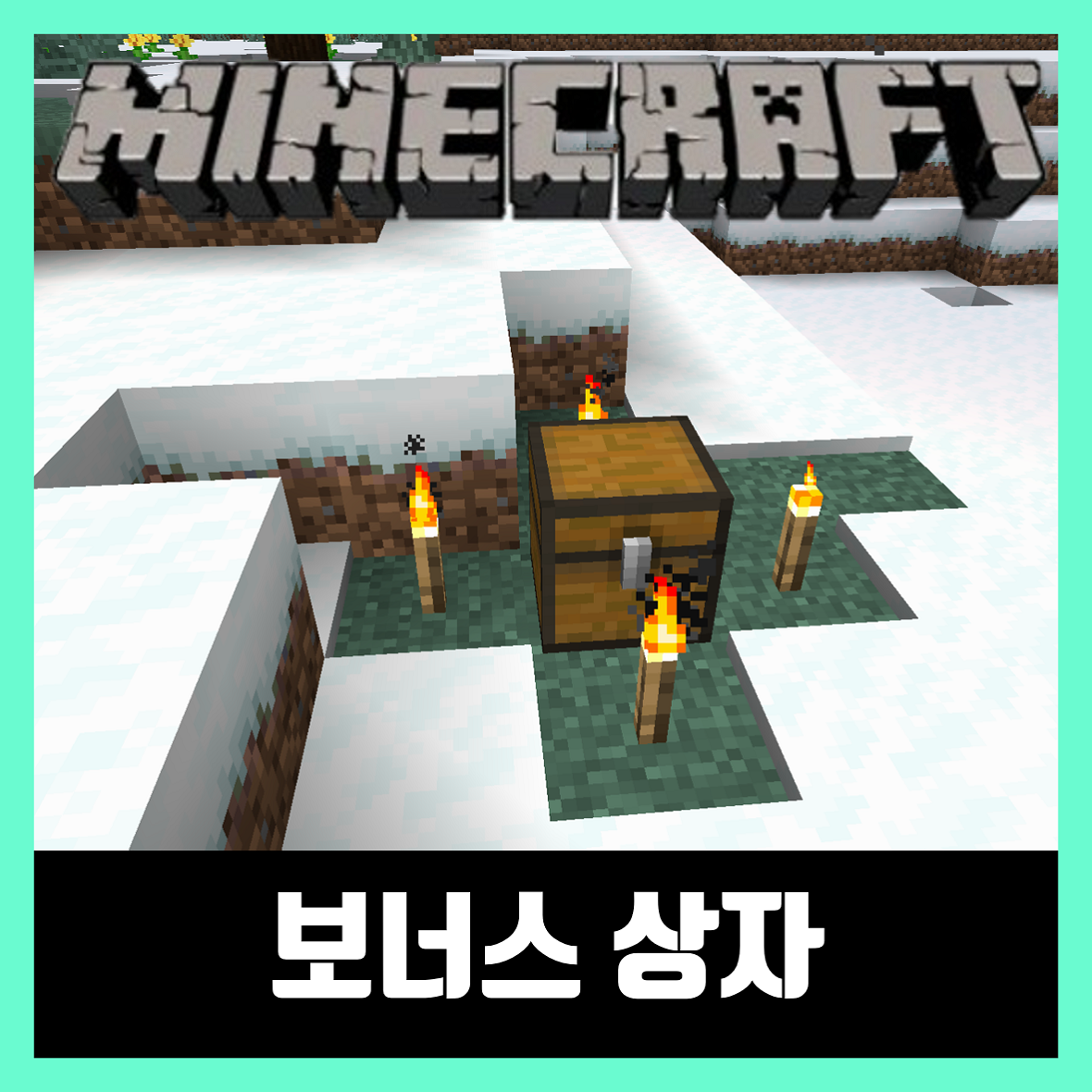  마인크래프트 보너스 상자 기본템 얻는방법