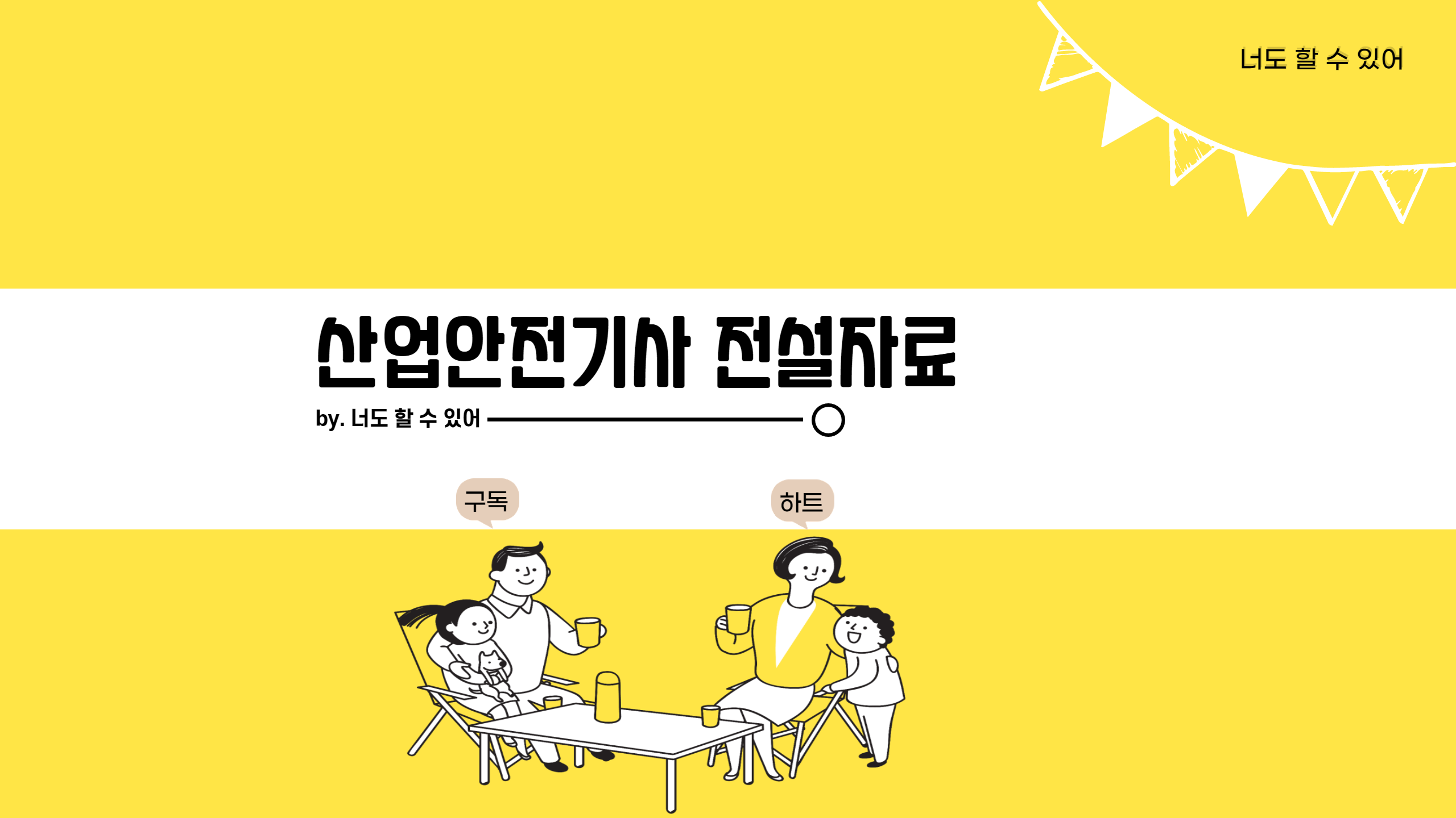  산업안전기사 - 전설의 12장 & 20장(新) + 산업안전기사 개편