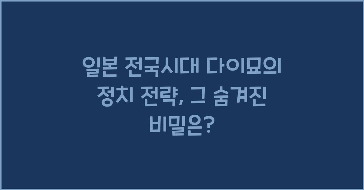일본 전국시대 다이묘의 정치 전략