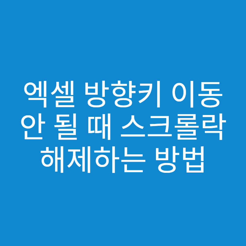  엑셀 방향키 이동이 안될 때, 스크롤 락 해제하는 방법
