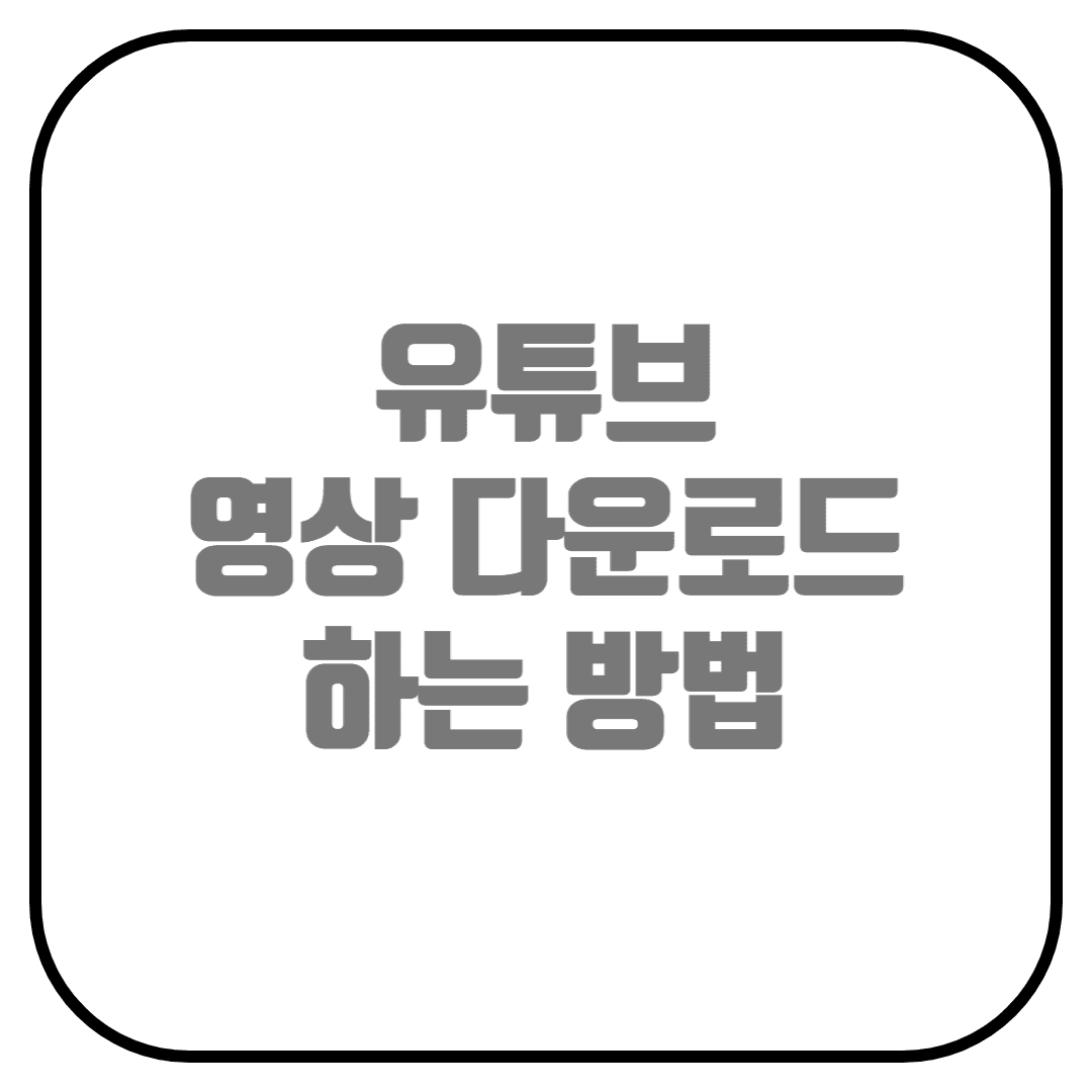  유튜브 영상 다운로드 하는 방법(음성 추출, 영상 저장하기)