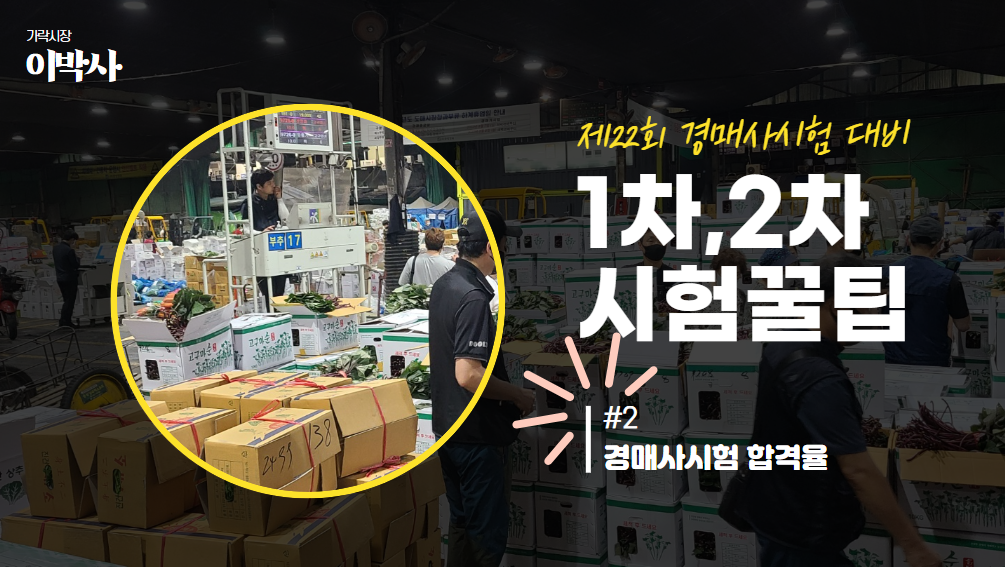  [제22회 경매사시험] 힘내! 지금 시작해도 충분히 합격할 수 있어~ #2 "최근 경매사시험 합격율"