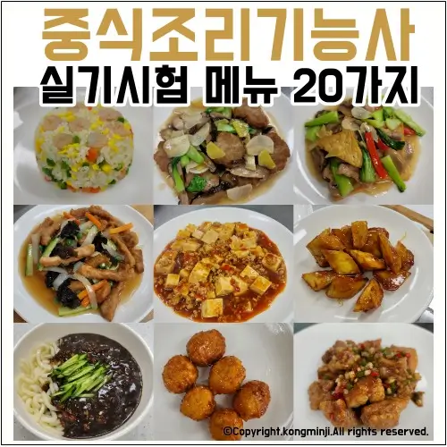  풍미와 깊이를 담은 기술, 중식 조리기능사 시험 완벽 대비