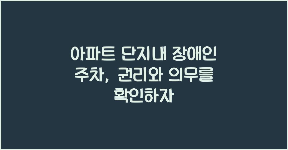 아파트 단지내 장애인 주차