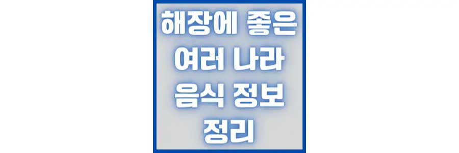 해장에-좋은-여러-나라-음식들