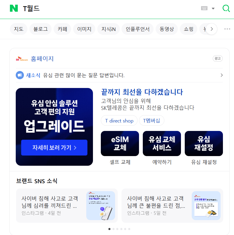 SK텔레콤 유심해킹소송 손해배상 금액, 유심재설정방법 및 유심말고 Esim셀프교체(이심)