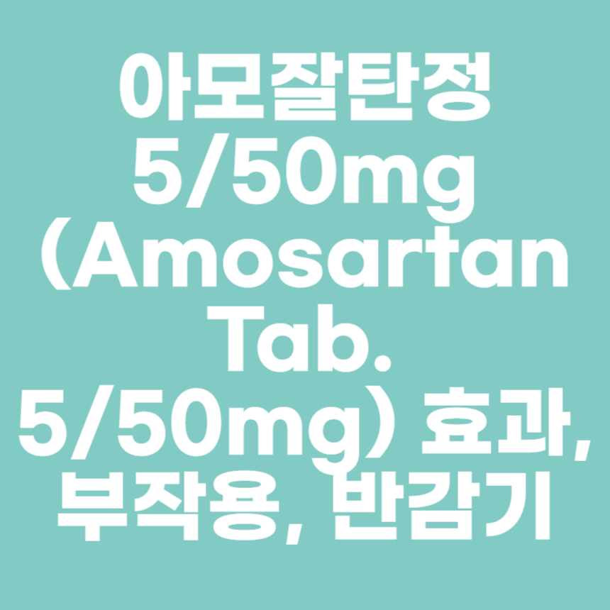 아모잘탄정-5/50mg-썸네일