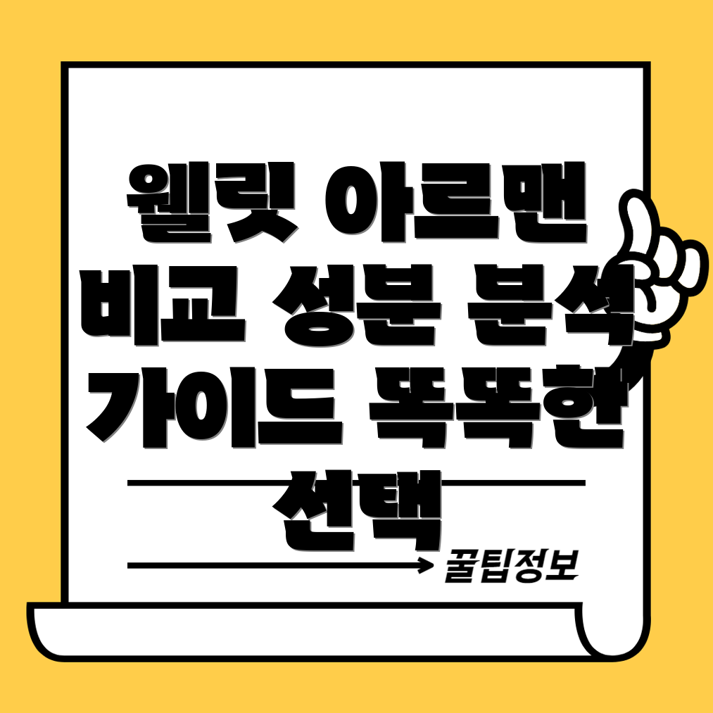 웰릿 아르맨 제품 비교