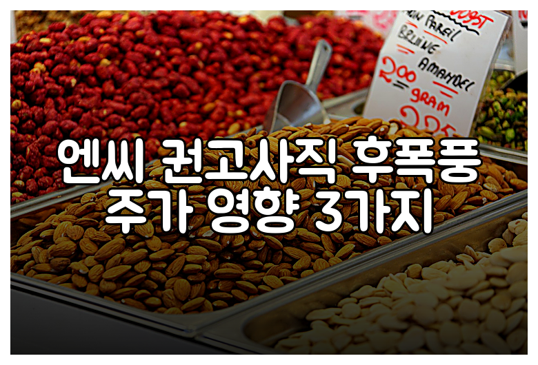 엔씨 권고사직 후폭풍 주가 영향 3가지