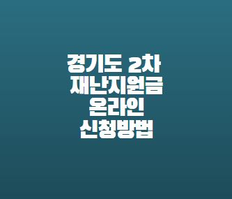  경기도 2차 재난지원금 온라인 신청방법 재난기본소득