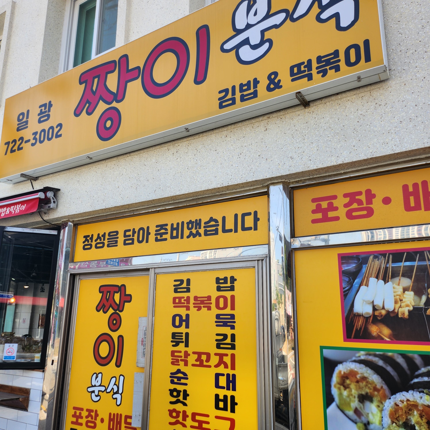 짱이네분식 이미지