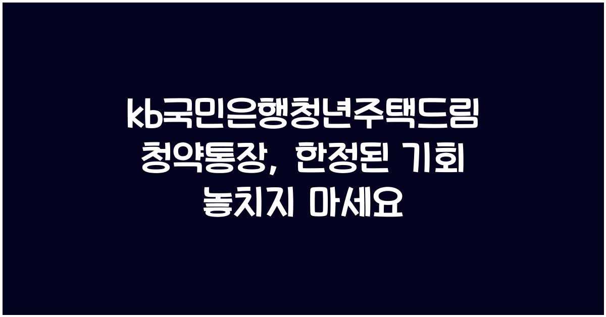 kb국민은행청년주택드림청약통장