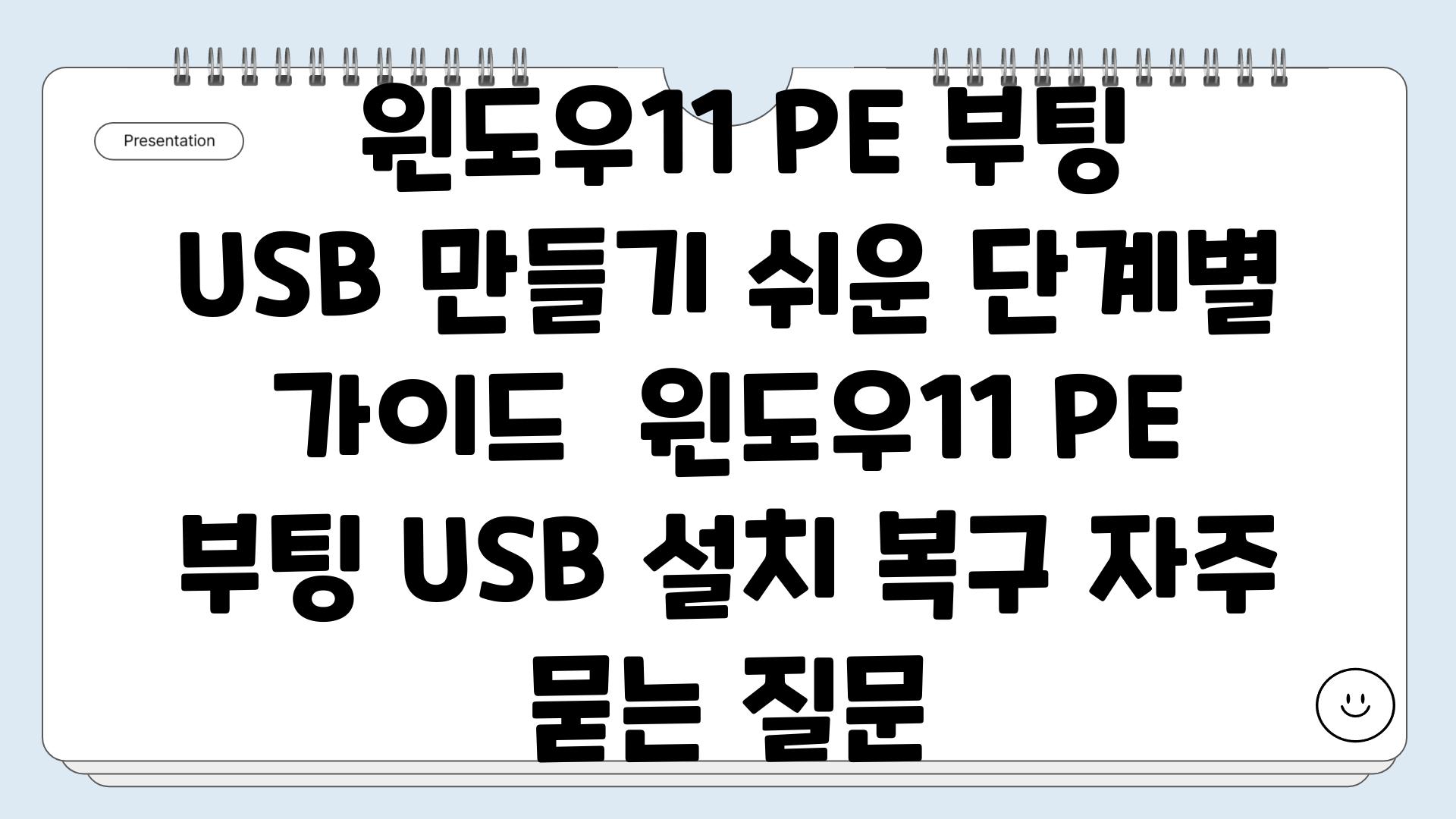  윈도우11 PE 부팅 USB 만들기 쉬운 단계별 가이드  윈도우11 PE 부팅 USB 설치 복구 자주 묻는 질문