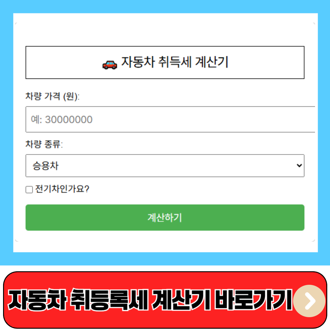 자동차 취득세 등록세 자동계산