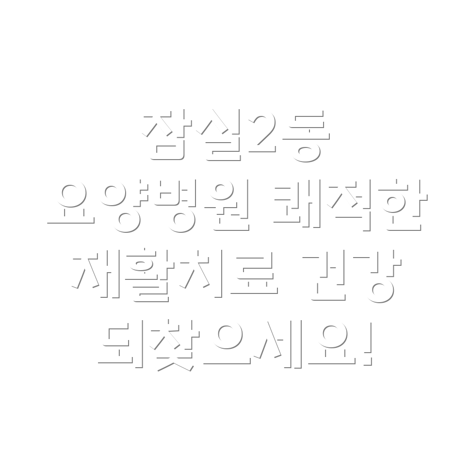 잠실2동 요양병원 재활치료