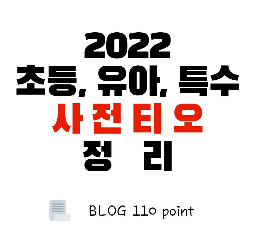  2022 유/초등/특수 임용고시 사전티오, 시험일정 정리(서울, 광주, 경남, 제주)